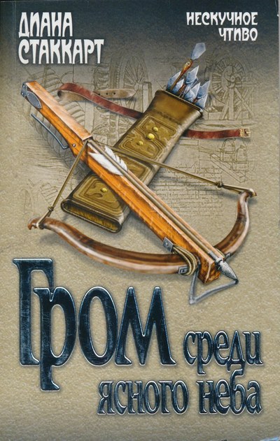 Читать книгу Гром среди ясного неба автор: Диана  Стаккарт
