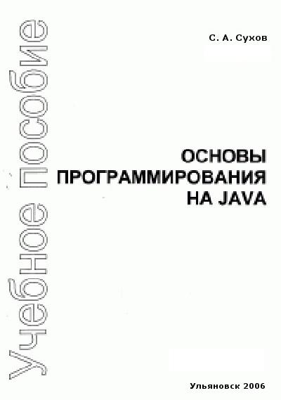 Читать книгу Основы программирования на Java автор: С. А. Сухов