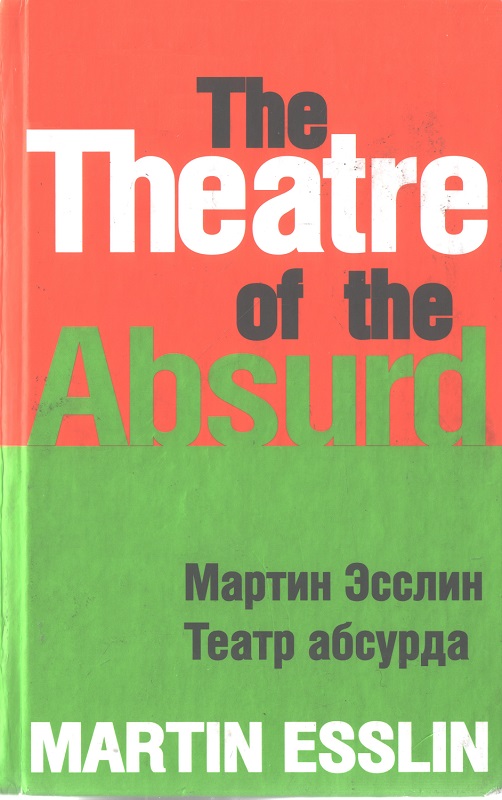 Читать книгу Театр абсурда автор: Мартин  Эсслин
