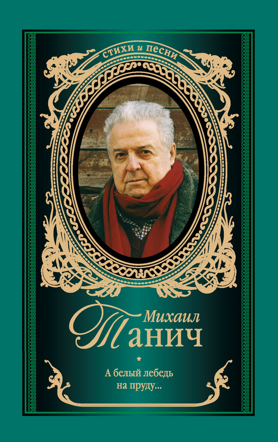 Читать книгу А белый лебедь на пруду (стихотворения) автор: Михаил  Танич