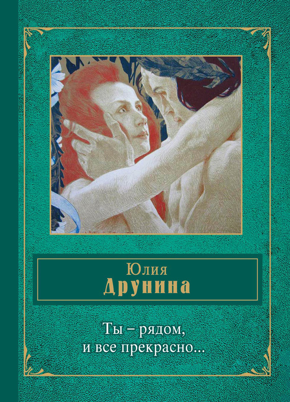 Читать книгу Ты – рядом, и все прекрасно… (сборник) автор: Юлия Владимировна Друнина