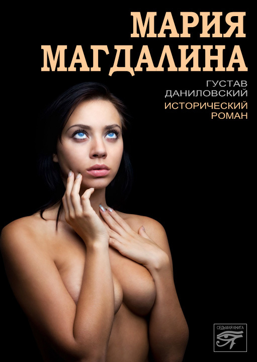 Читать книгу Мария Магдалина автор: Густав  Даниловский