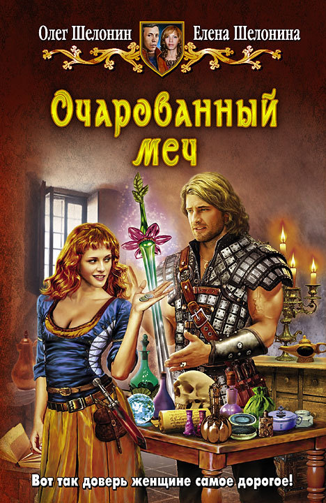 Читать книгу Очарованный меч автор: Елена  Шелонина, Олег Александрович Шелонин