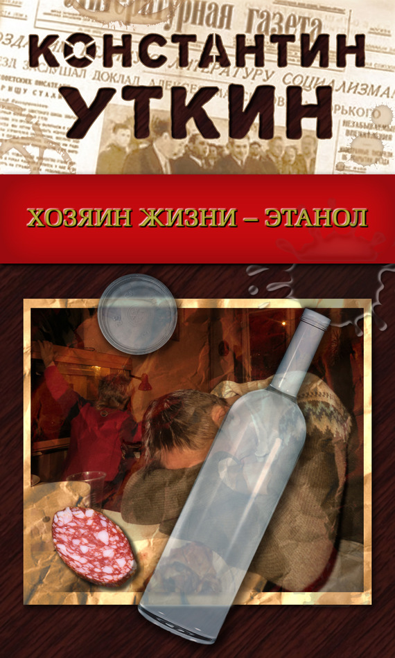 Читать книгу Хозяин жизни – Этанол автор: Константин Александрович Уткин