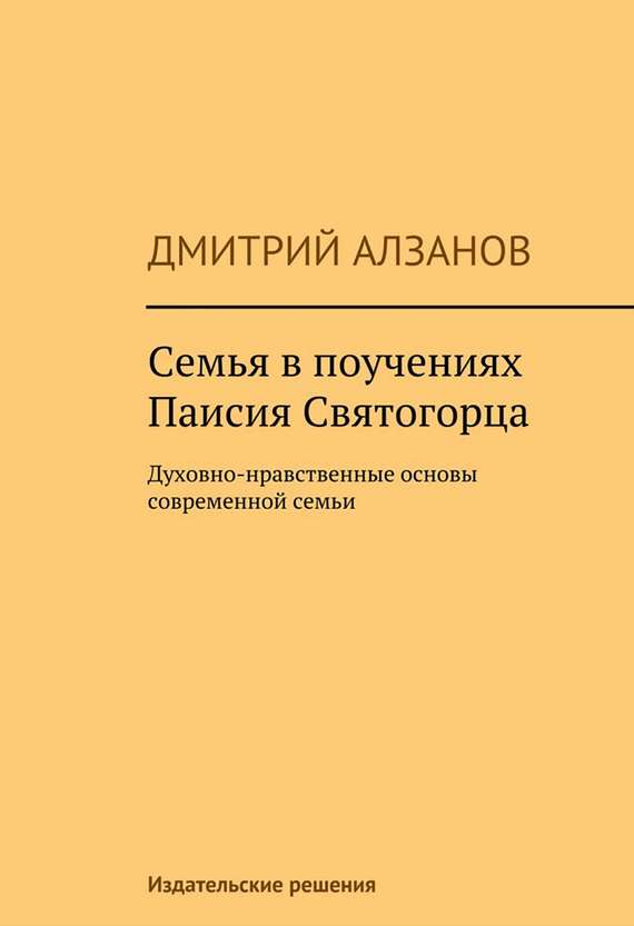 Читать книгу Семья в поучениях Паисия Святогорца автор: Дмитрий  Алзанов