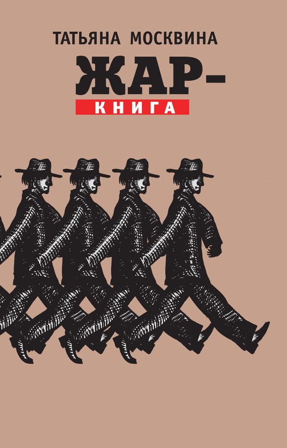 Читать книгу Жар-книга (сборник) автор: Татьяна Владимировна Москвина