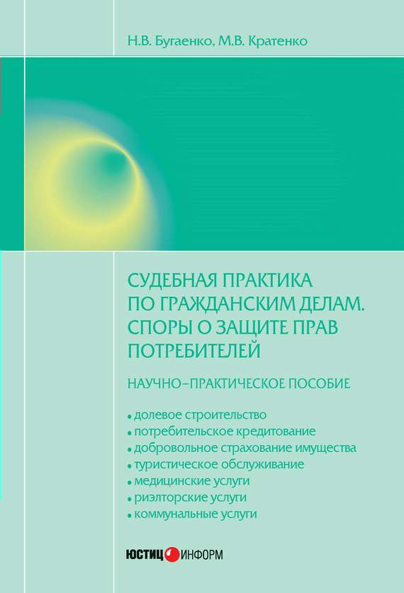 Читать книгу Судебная практика по гражданским делам. Споры о защите прав потребителей автор: Максим Владимирович Кратенко, Нелли Витальевна Бугаенко