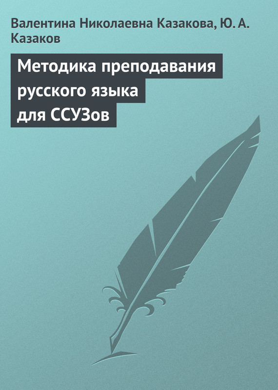 Читать книгу Методика преподавания русского языка для ССУЗов автор: Валентина Николаевна Казакова