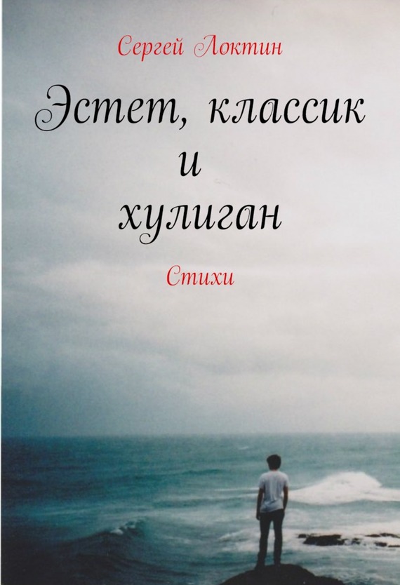 Читать книгу Эстет, классик и хулиган автор: Сергей  Локтин