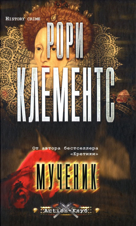 Читать книгу Мученик автор: Клементс  Рори