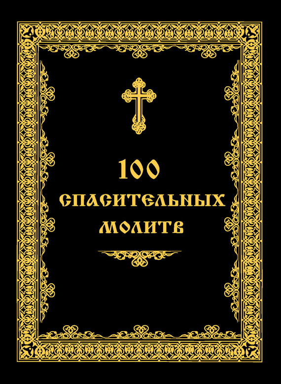 Читать книгу 100 спасительных молитв автор: Андрей Анатольевич Евстигнеев