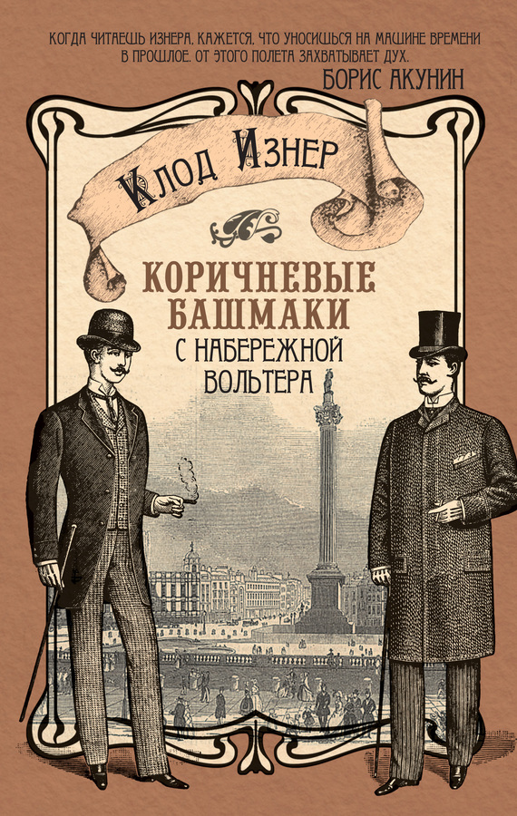 Читать книгу Коричневые башмаки с набережной Вольтера автор: Клод  Изнер