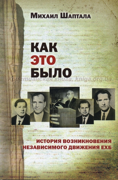 Читать книгу Как это было автор: Михаил Тимофеевич Шаптала