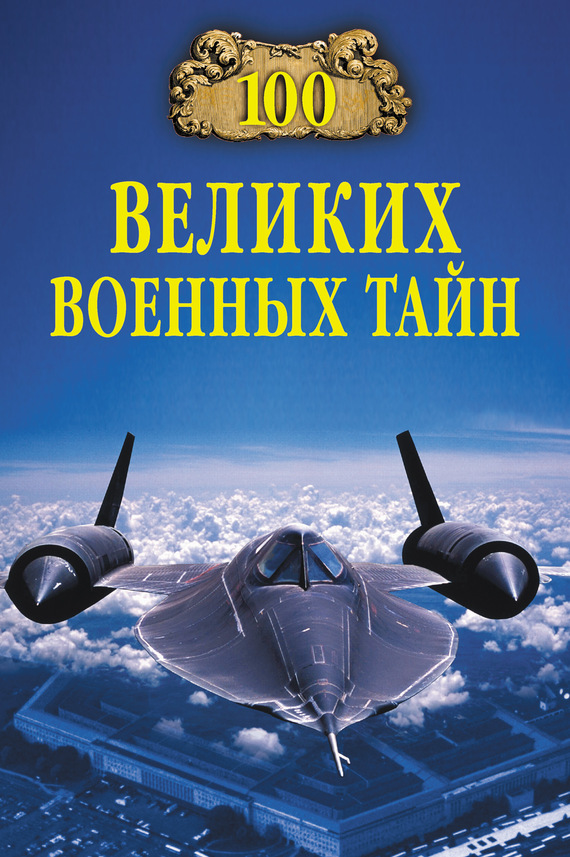 Читать книгу 100 великих военных тайн автор: Михаил Юрьевич Курушин