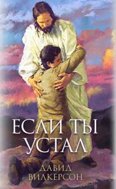 Читать книгу Если ты устал автор: Дэвид  Вилкерсон