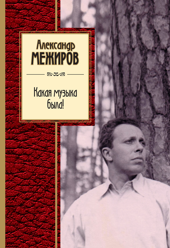 Читать книгу Какая музыка была! автор: Александр Петрович Межиров