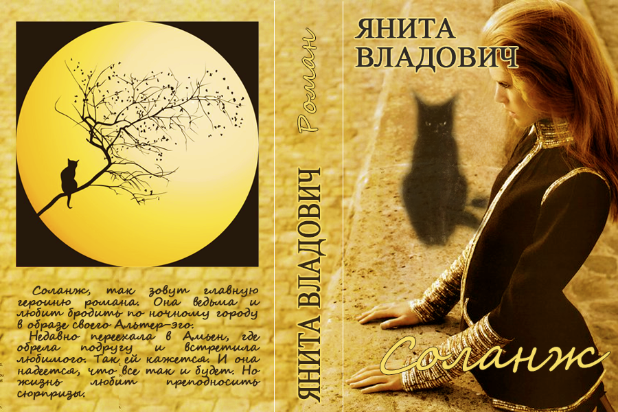 Читать книгу Соланж автор: Янита  Владович