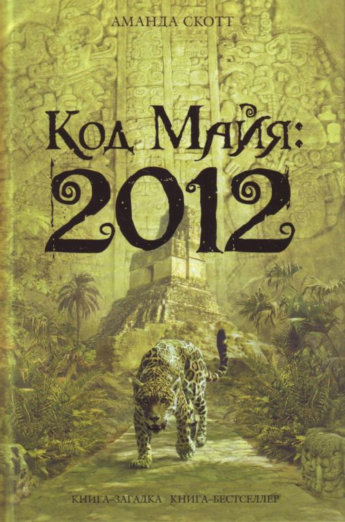 Читать книгу Код Майя: 2012 автор: Аманда  Скотт