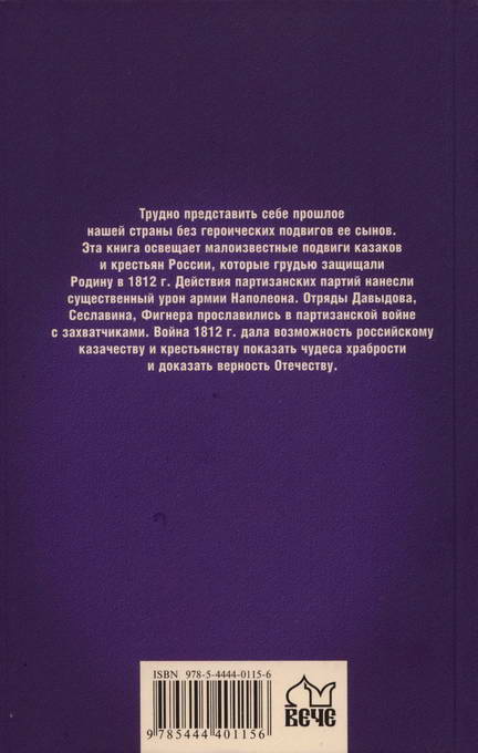 Читать книгу Партизанская война в 1812 г. автор: Сайидгюсин Умарович Курбанов