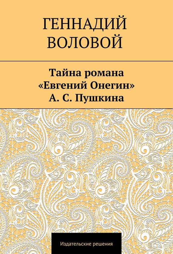 Читать книгу Тайна романа «Евгений Онегин» А. С. Пушкина автор: Геннадий  Воловой
