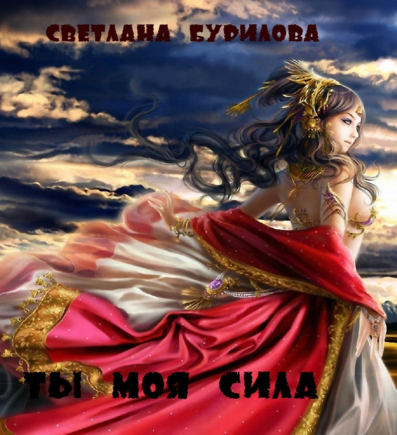 Читать книгу Ты моя сила автор: Светлана  Бурилова