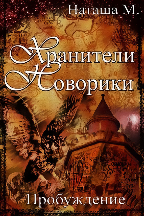Читать книгу Хранители Новорики. Пробуждение автор: Наталья  Матренина