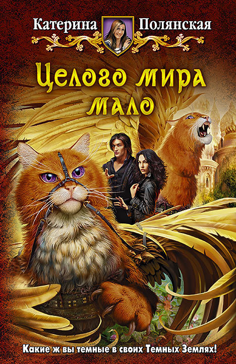 Читать книгу Целого мира мало автор: Катерина  Полянская (Фиалкина)