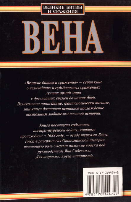 Читать книгу Вена, 1683 автор: Лешек  Подхородецкий