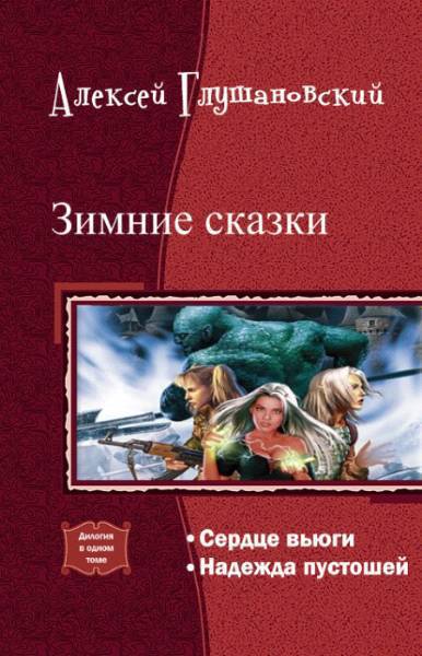 Читать книгу Зимние сказки.Дилогия. автор: Алексей Алексеевич Глушановский