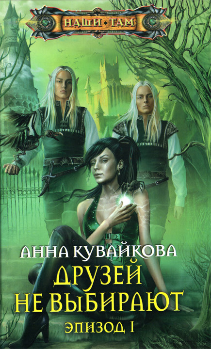 Читать книгу Друзей не выбирают. Эпизод I автор: Анна Александровна Кувайкова