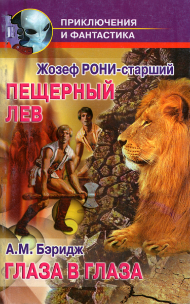 Читать книгу Глаза в глаза автор: А.М.  Бэридж