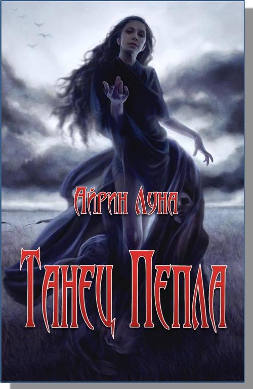 Читать книгу Танец Пепла автор: Айрин  Луна