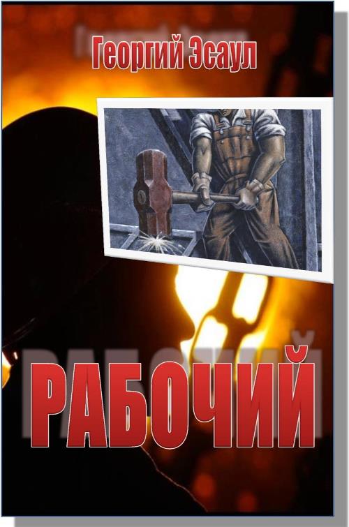 Читать книгу Рабочий автор: Георгий  Эсаул