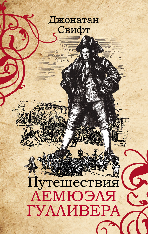 Читать книгу Путешествия Лемюэля Гулливера автор: Джонатан  Свифт