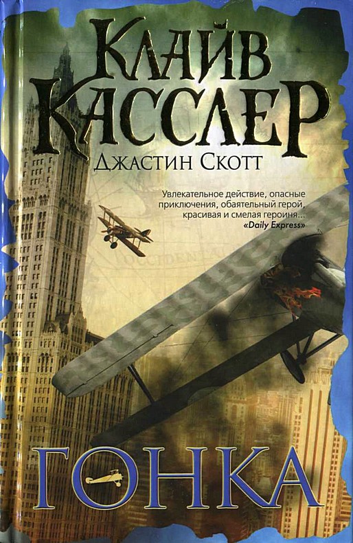 Читать книгу Гонка автор: Клайв  Касслер, Джастин  Скотт