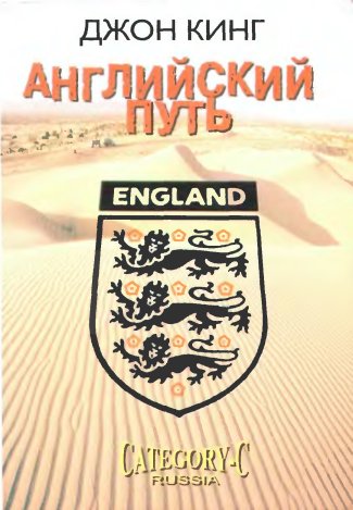 Читать книгу Английский путь автор: Джон  Кинг