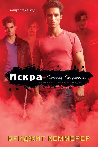 Читать книгу Искра (ЛП) автор: Бриджид  Кеммерер