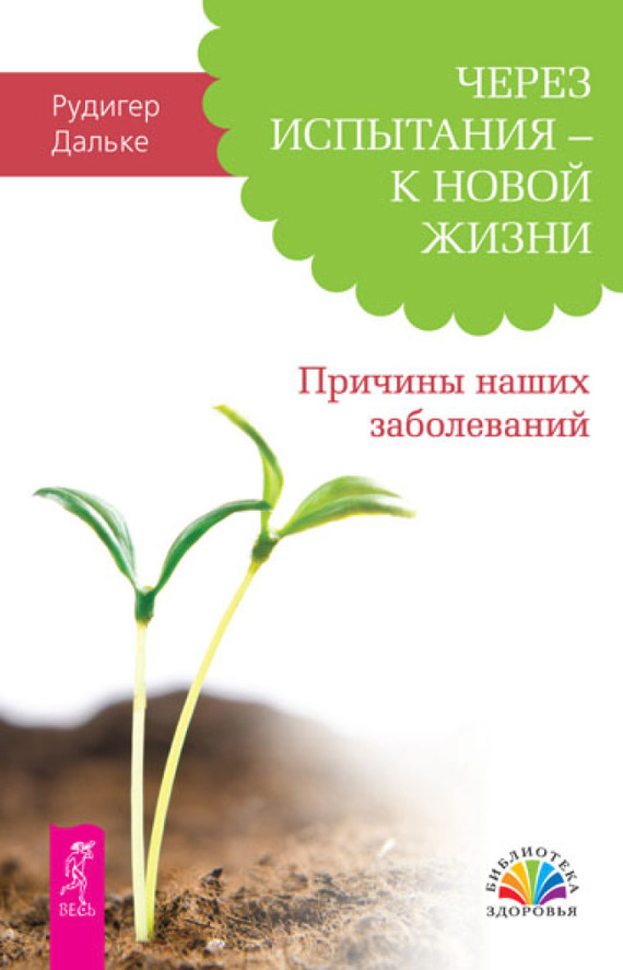 Читать книгу Через испытания – к новой жизни. Причины наших заболеваний автор: Рудигер  Дальке
