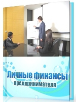 Читать книгу Личные финансы предпринимателя автор: Дина  Краснова