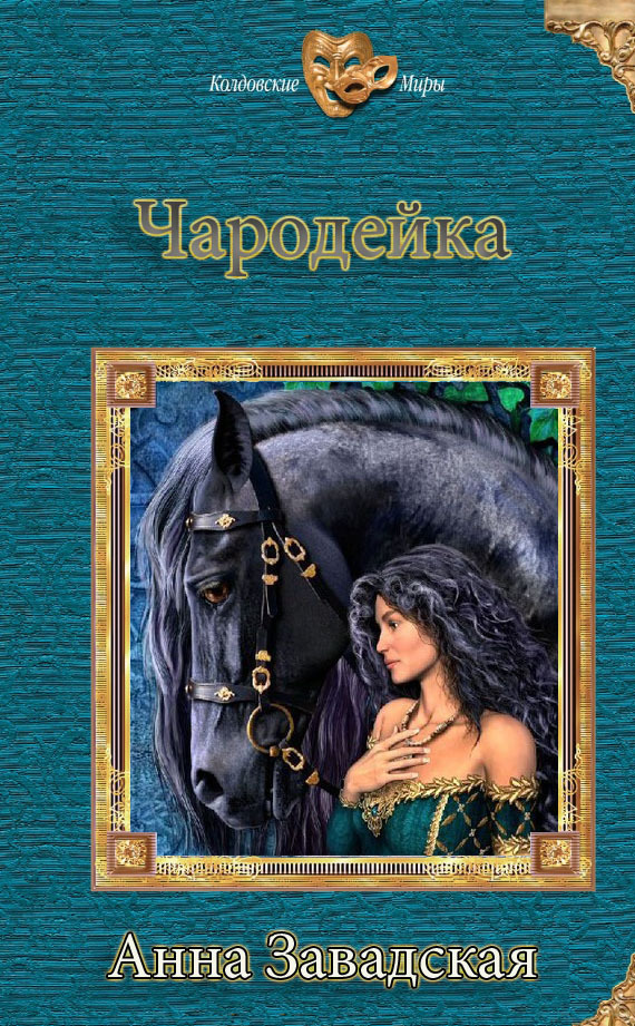Читать книгу Чародейка автор: Анна  Завадская