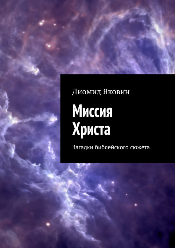 Читать книгу Миссия Христа. Загадки библейского сюжета автор: Диомид  Яковин