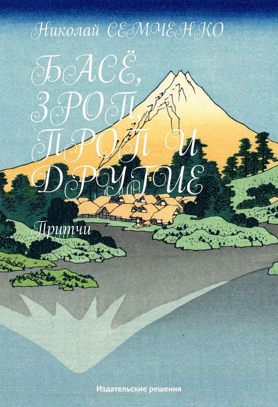 Читать книгу Басё, Зроп, Проп и другие автор: Николай Васильевич Семченко