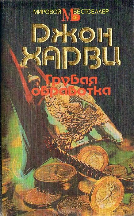 Читать книгу Грубая обработка автор: Джон  Харви
