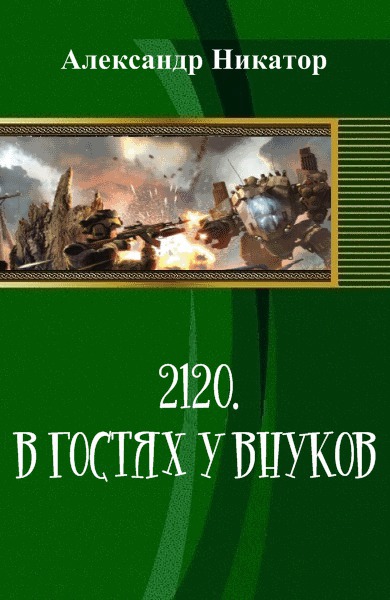 Читать книгу 2120. В гостях у внуков автор: Александр  Никатор