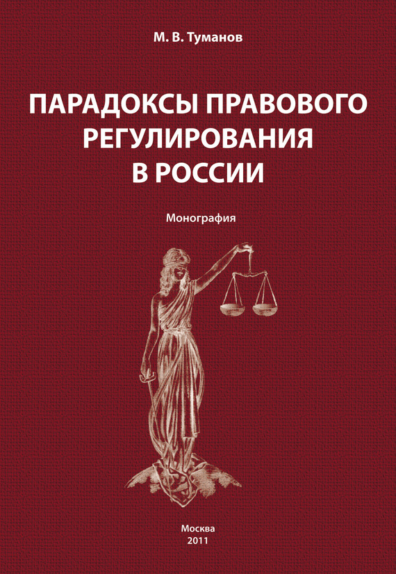 Читать книгу Парадоксы правового регулирования в России автор: Михаил Владимирович Туманов