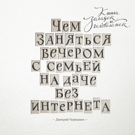 Читать книгу Чем заняться вечером с семьей на даче без интернета. Книга загадок и головоломок автор: Дмитрий  Чернышев