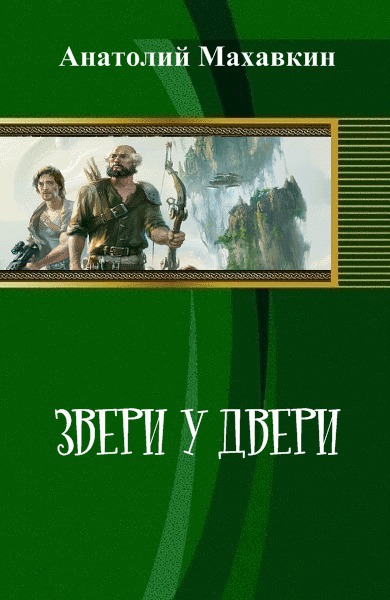 Читать книгу Звери у двери автор: Анатолий  Махавкин