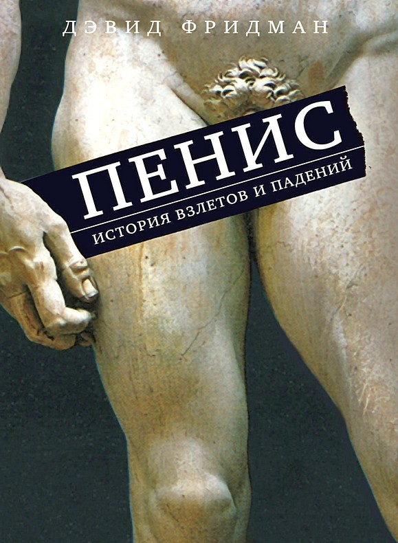 Читать книгу Пенис. История взлетов и падений автор: Дэвид М. Фридман
