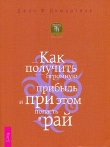 Читать книгу Как получить огромную прибыль и при этом попасть в рай автор: Джон  Демартини