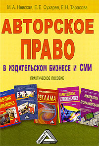 Читать книгу Авторское право в издательском бизнесе и СМИ автор: Марина Александровна Невская